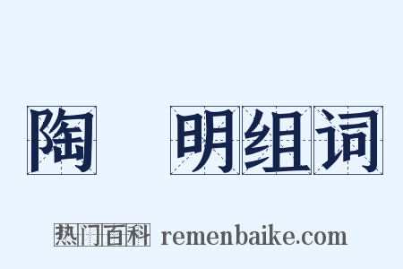 陶淵明组词是什么意思的图片